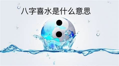 喜水的人|八字喜水是什么意思 – 八字喜水的基本含义